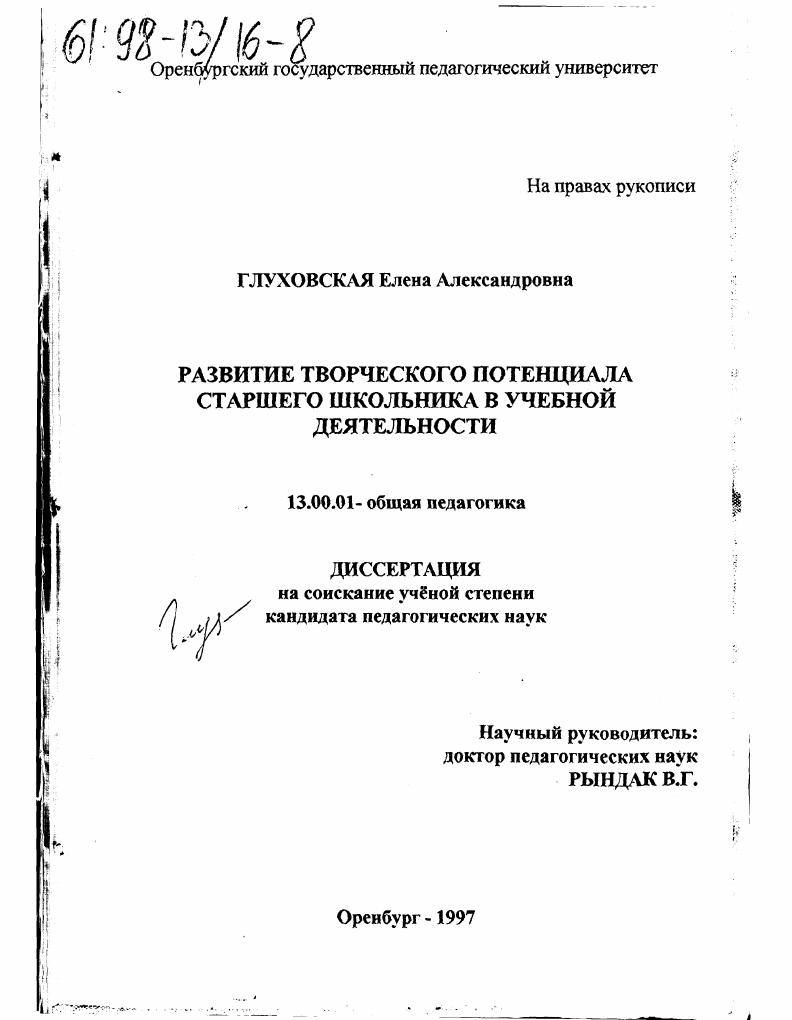 скачать диссертацию Развитие творческого потенциала старшего школьника в учебной деятельности Развитие творческого потенциала старшего школьника в учебной деятельности