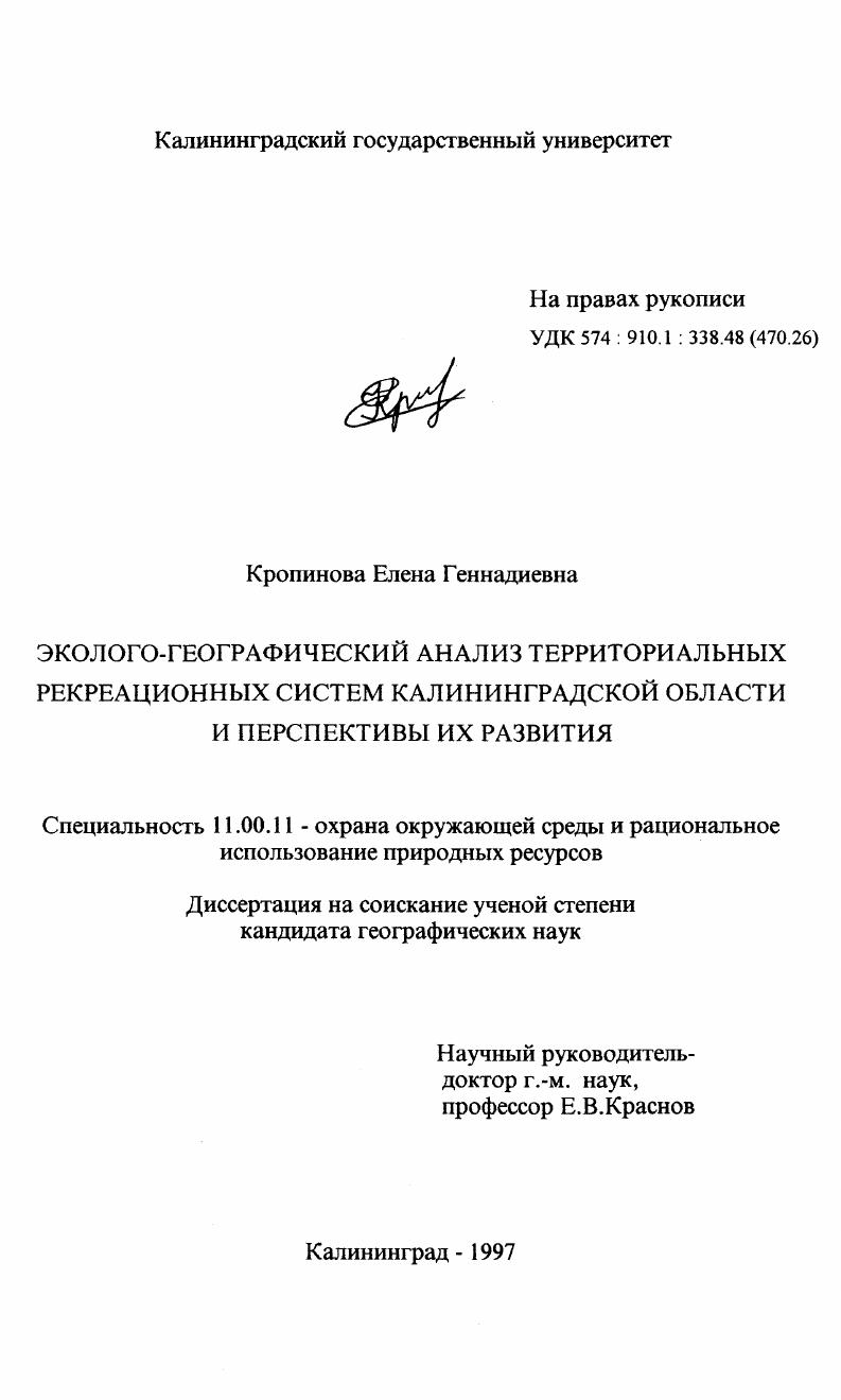 Эколого-географический анализ территориальных рекреационных систем Калининградской области и перспективы их развития