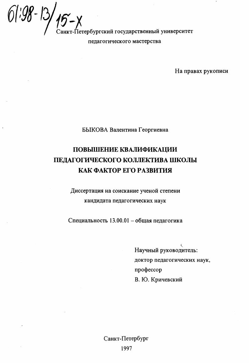 Повышение квалификации педагогического коллектива школы как фактор его развития