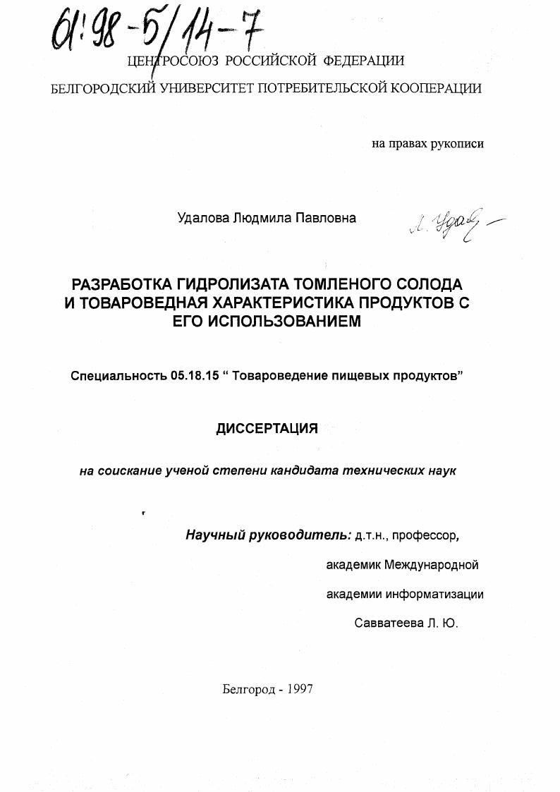 Разработка гидролизата томленого солода и товароведная характеристика продуктов с его использованием