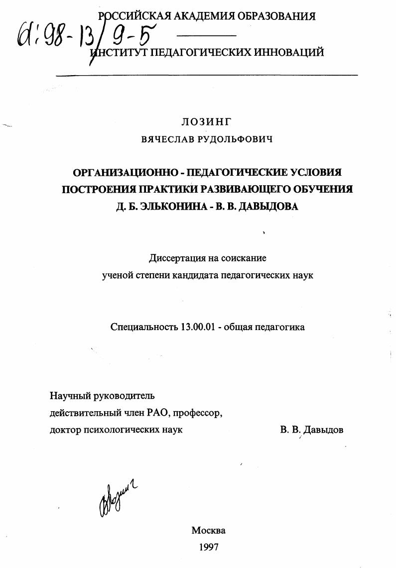 Организационно-педагогические условия построения практики развивающего обучения Д. Б. Эльконина-В. В. Давыдова