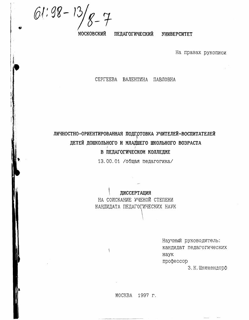 Личностно-ориентированная подготовка учителей-воспитателей детей дошкольного и младшего школьного возраста в педагогическом колледже
