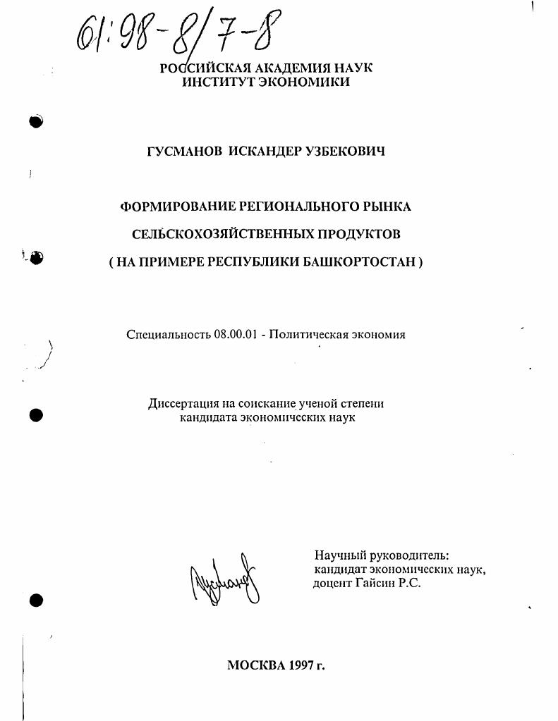 Формирование регионального рынка сельскохозяйственных продуктов : На прим. Респ. Башкортостан