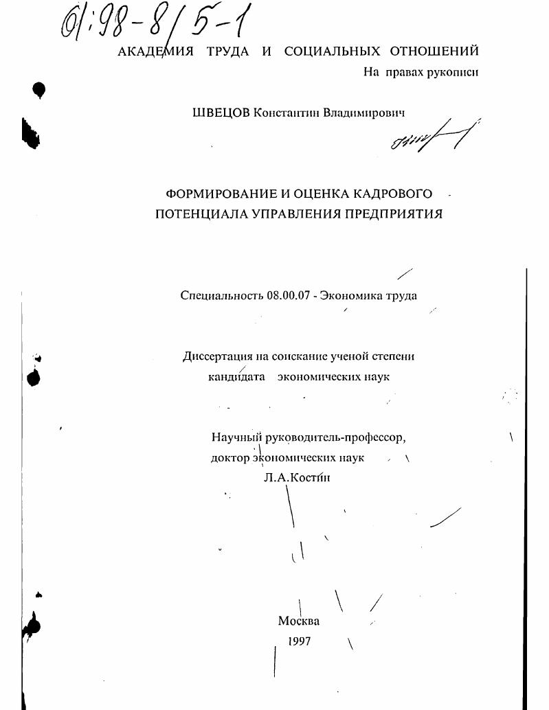 Формирование и оценка кадрового потенциала управления предприятия