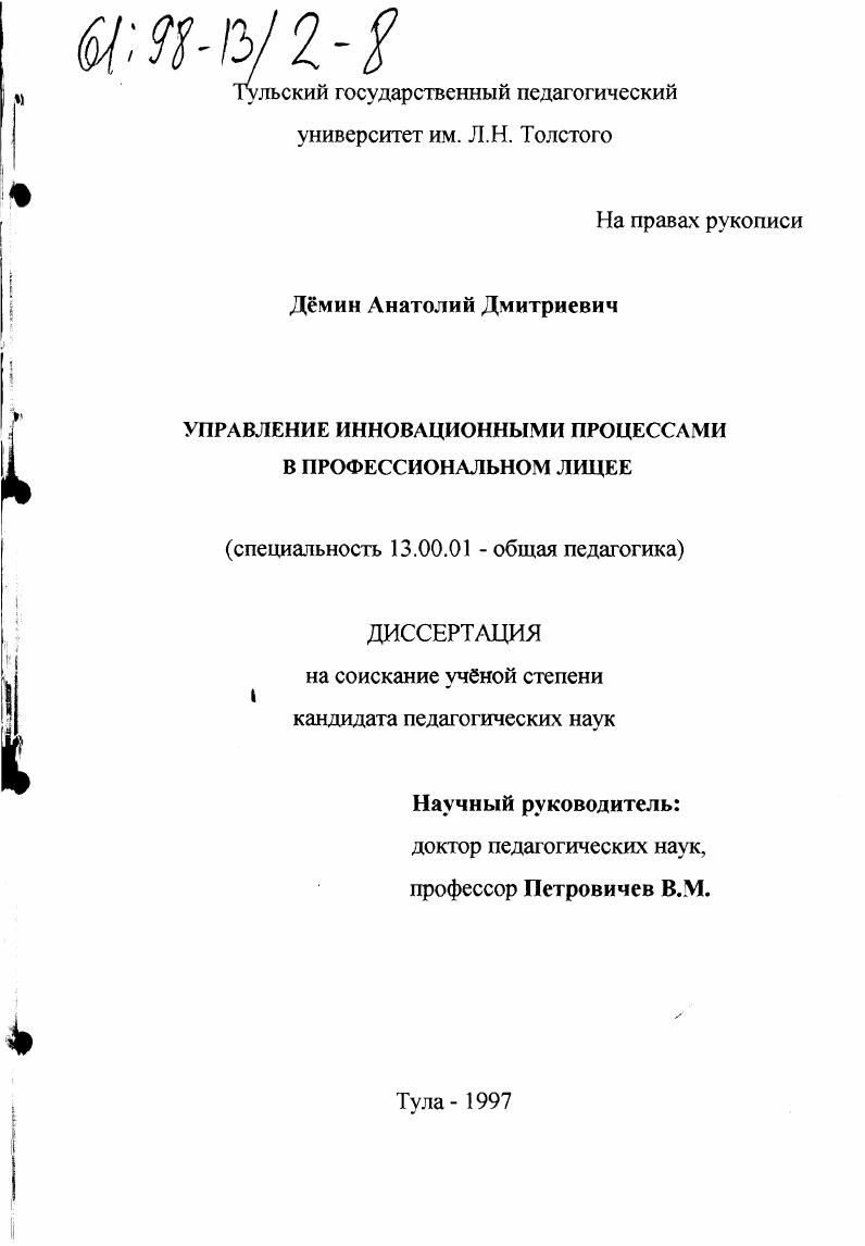 скачать диссертацию Управление инновационными процессами в профессиональном лицее Управление инновационными процессами в профессиональном лицее