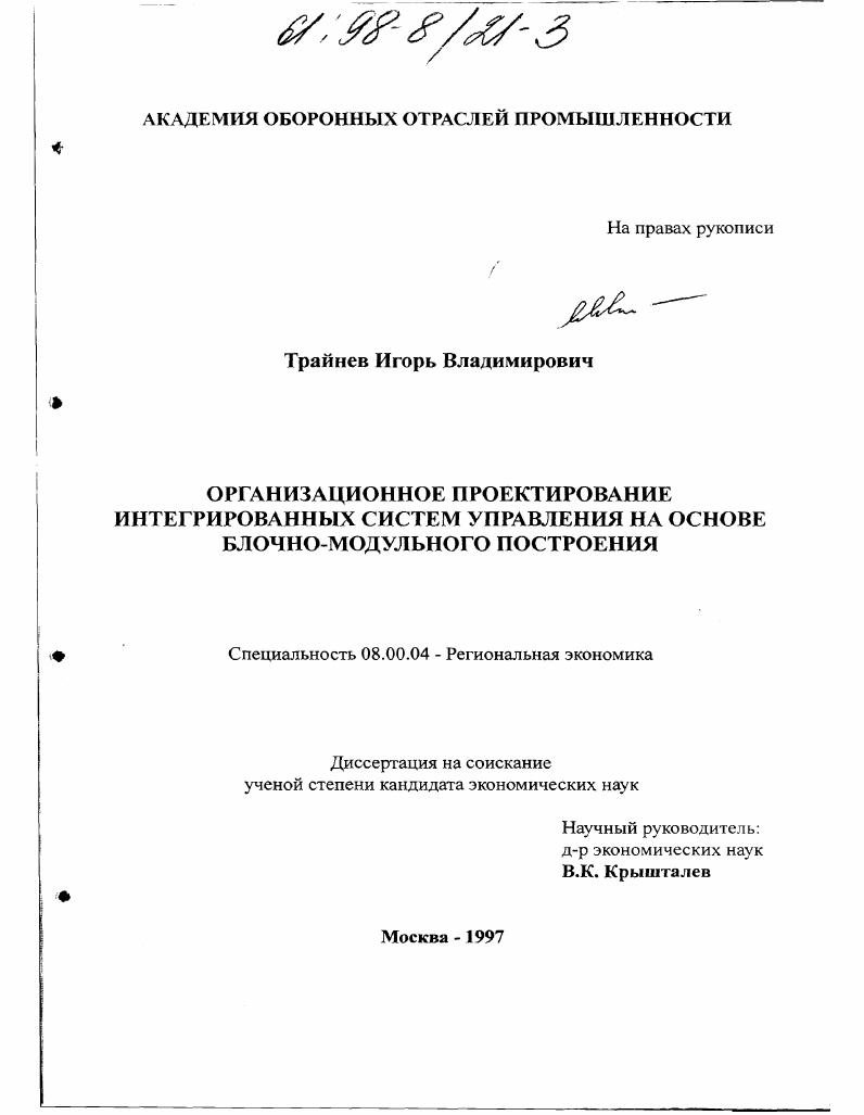 Организационное проектирование интегрированных систем управления на основе блочно-модульного построения
