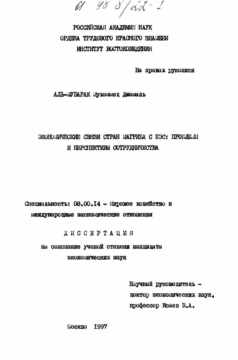 Экономические связи стран Магриба с ЕЭС : Проблемы и перспективы сотрудничества