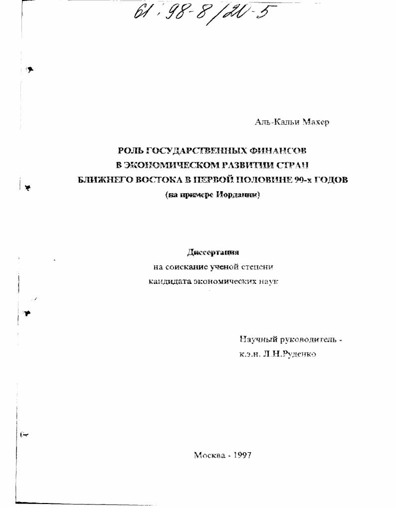 Роль государственных финансов в экономическом развитии стран Ближнего Востока в первой половине 90-х годов : На прим. Иордании