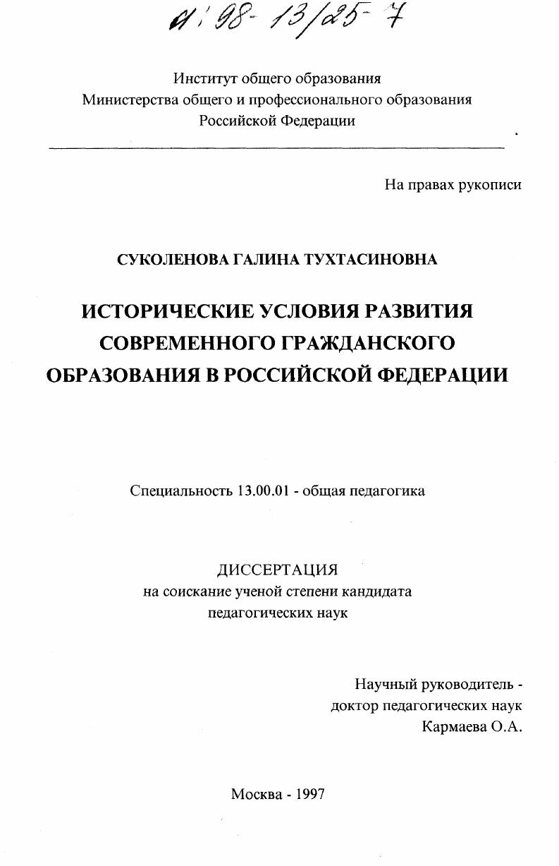 скачать диссертацию Исторические условия развития современного гражданского образования в Российской Федерации Исторические условия развития современного гражданского образования в Российской Федерации