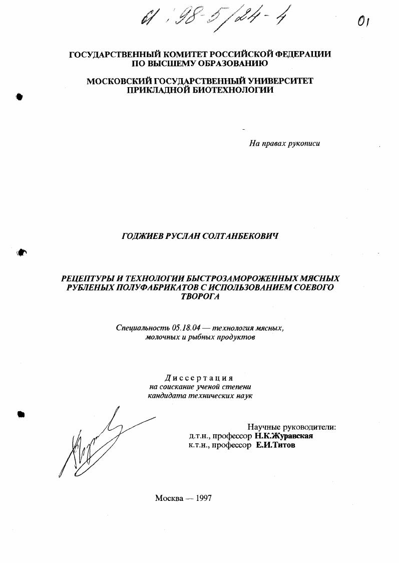 Рецептуры и технологии быстрозамороженных мясных рубленных полуфабрикатов с использованием соевого творога