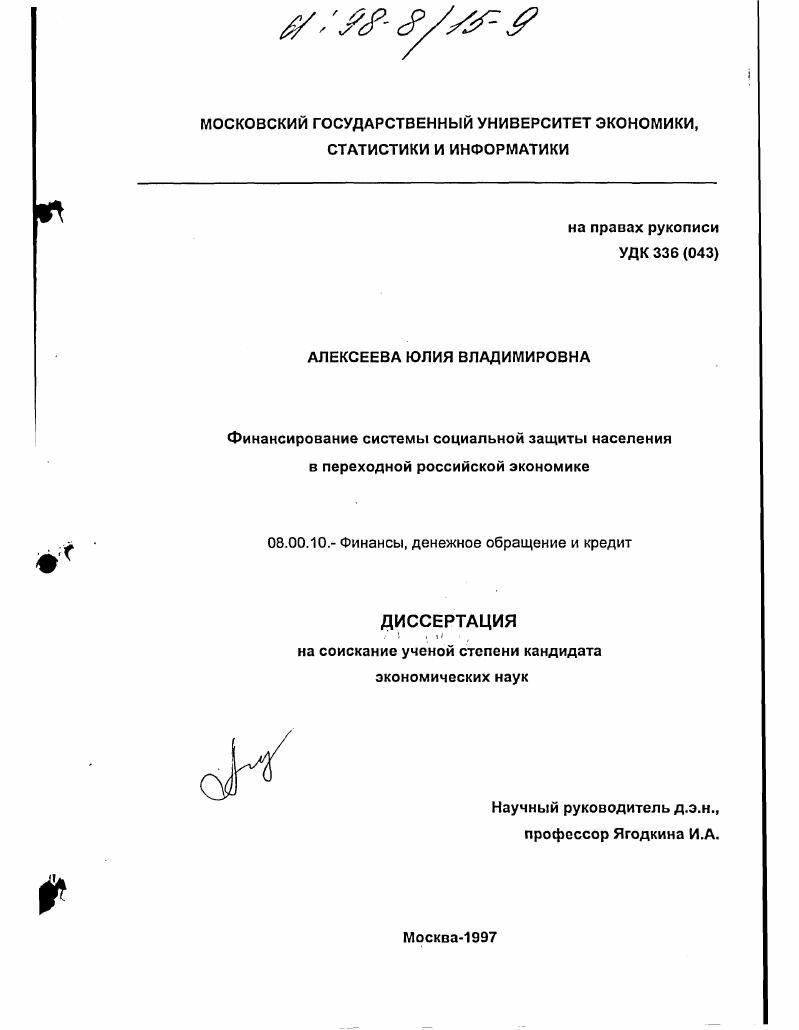 Финансирование системы социальной защиты населения в переходной российской экономике