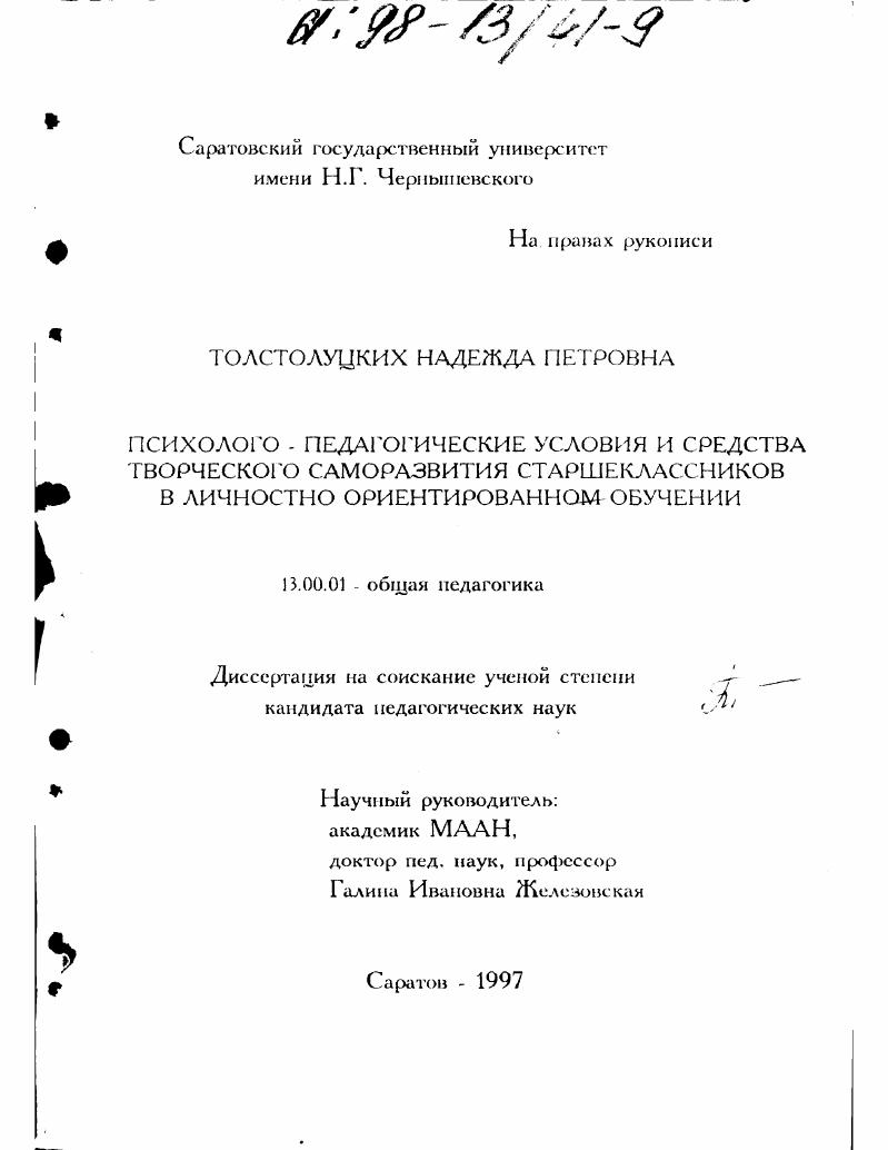 Психолого-педагогические условия и средства творческого саморазвития старшеклассников в личностно ориентированном обучении