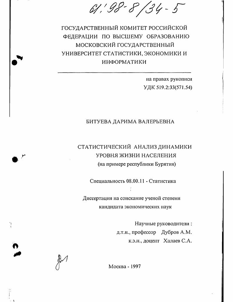 Статистический анализ динамики уровня жизни населения : На прим. Респ. Бурятия