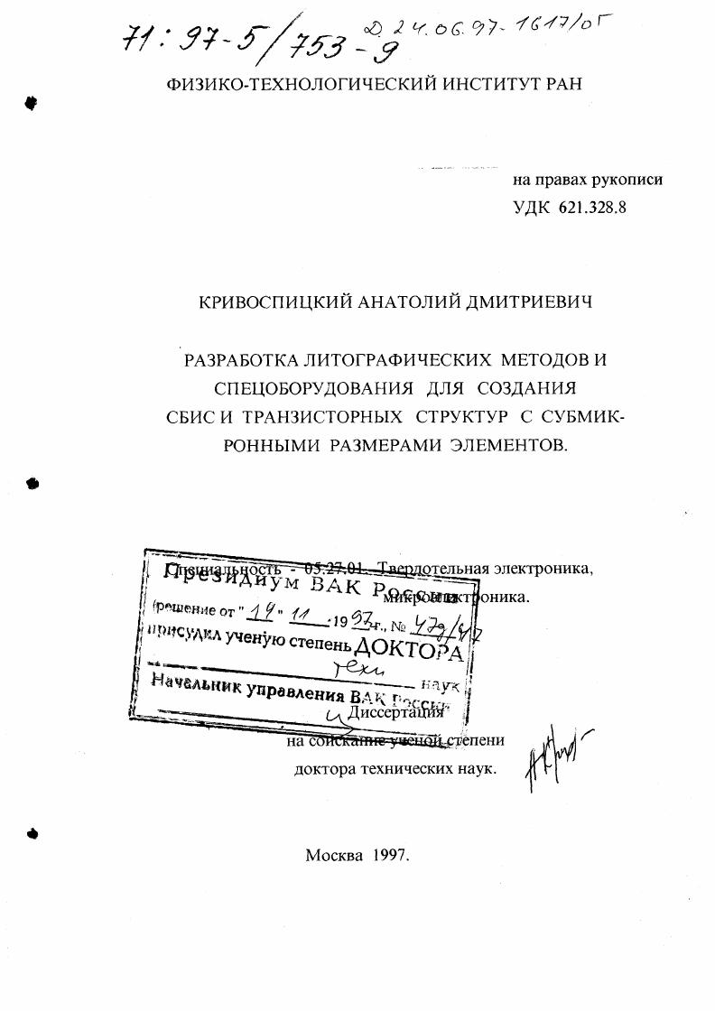 Разработка литографических методов и спецоборудования для создания СБИС и транзисторных структур с субмикронными размерами элементов