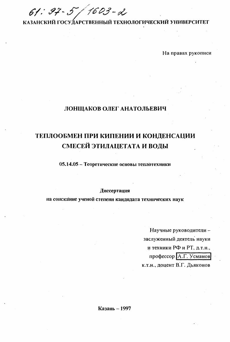 Теплообмен при кипении и конденсации смесей этилацетата и воды