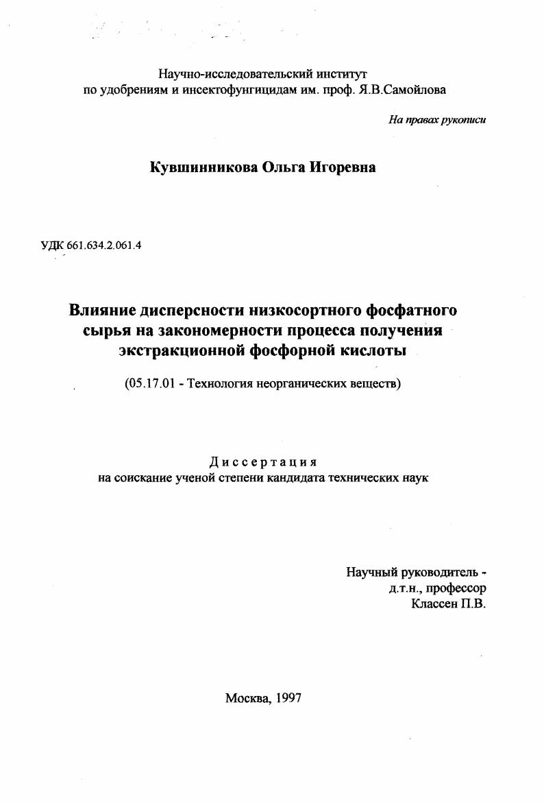 Влияние дисперсности низкосортного фосфатного сырья на закономерности процесса получения экстракционной фосфорной кислоты