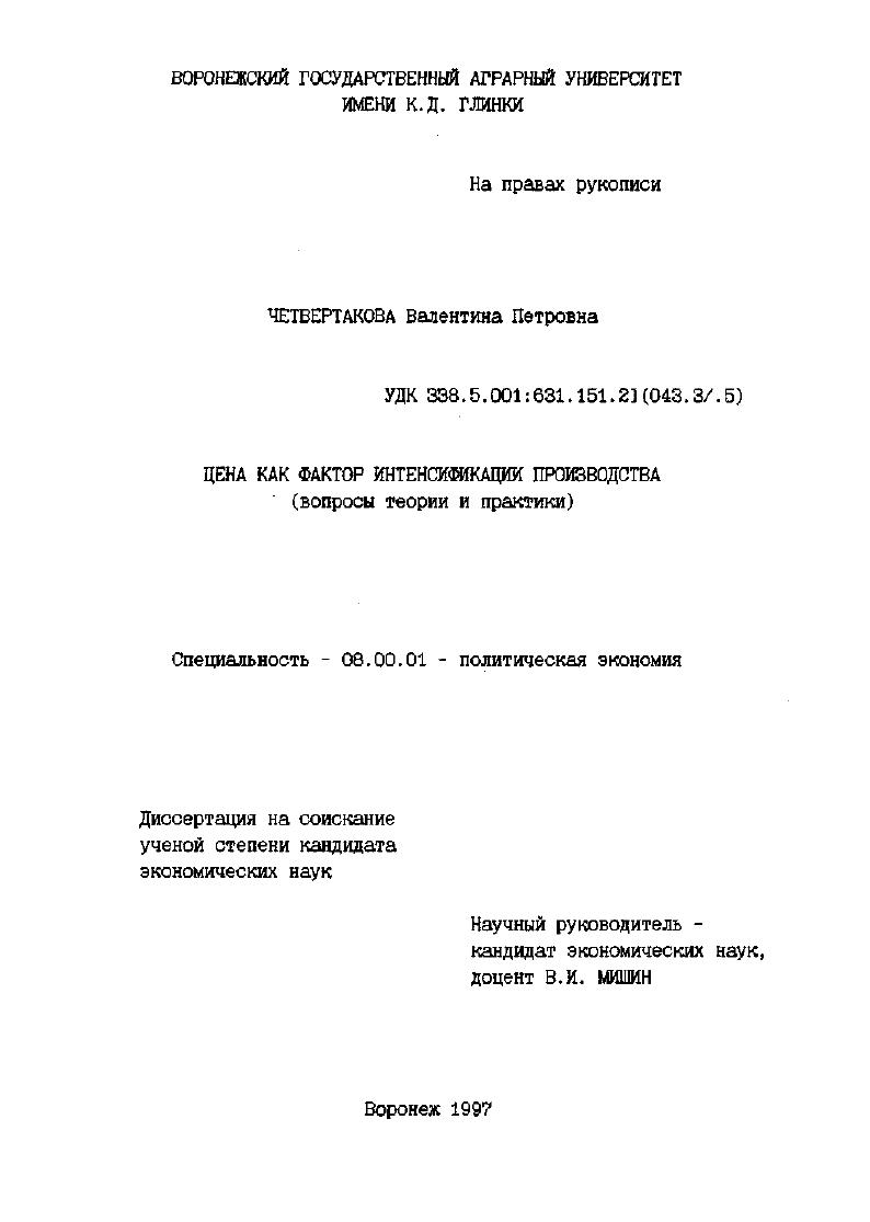 Цена как фактор интенсификации производства : Вопр. теории и практики