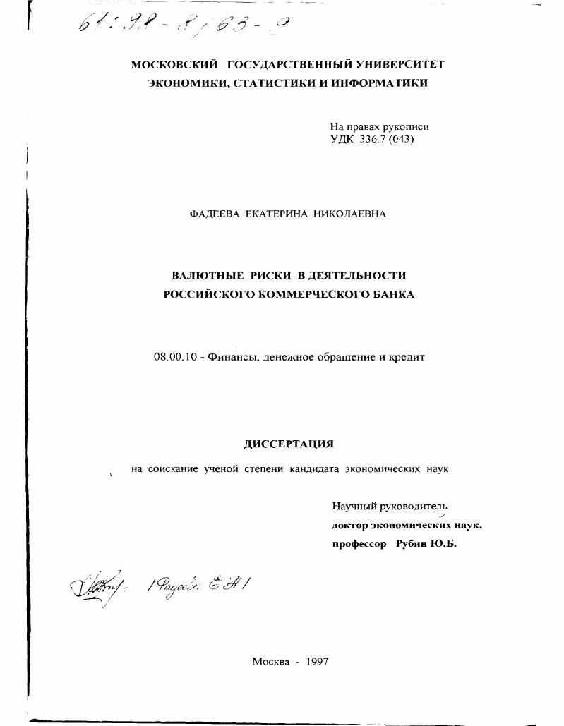 Валютные риски в деятельности российского коммерческого банка