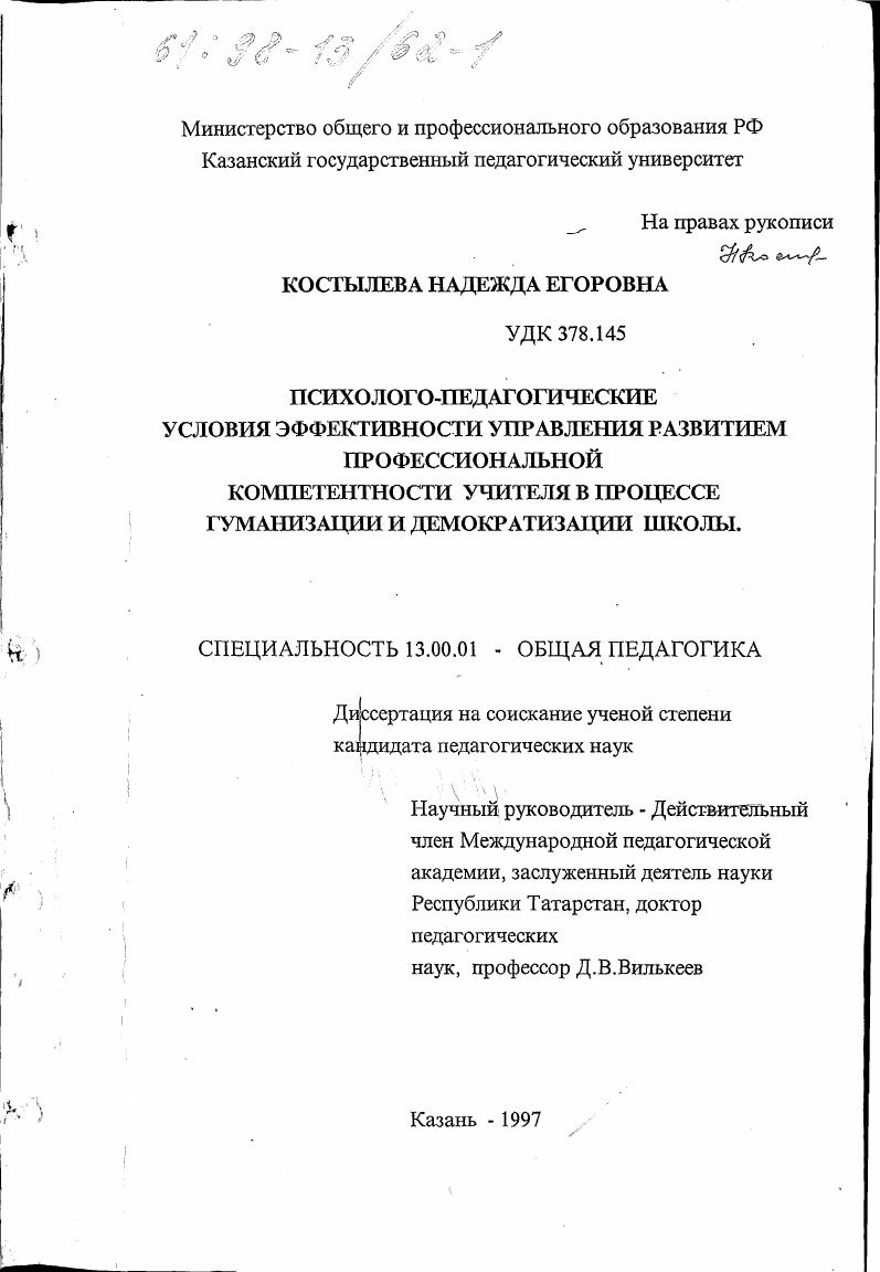 скачать диссертацию Психолого-педагогические условия эффективности управления развитием профессиональной компетентности учителя в процессе гуманизации и демократизации школы Психолого-педагогические условия эффективности управления развитием профессиональной компетентности учителя в процессе гуманизации и демократизации школы