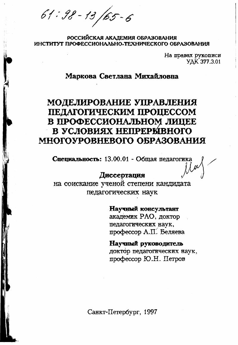 скачать диссертацию Моделирование управления педагогическим процессом в профессиональном лицее в условиях непрерывного многоуровневого образования Моделирование управления педагогическим процессом в профессиональном лицее в условиях непрерывного многоуровневого образования