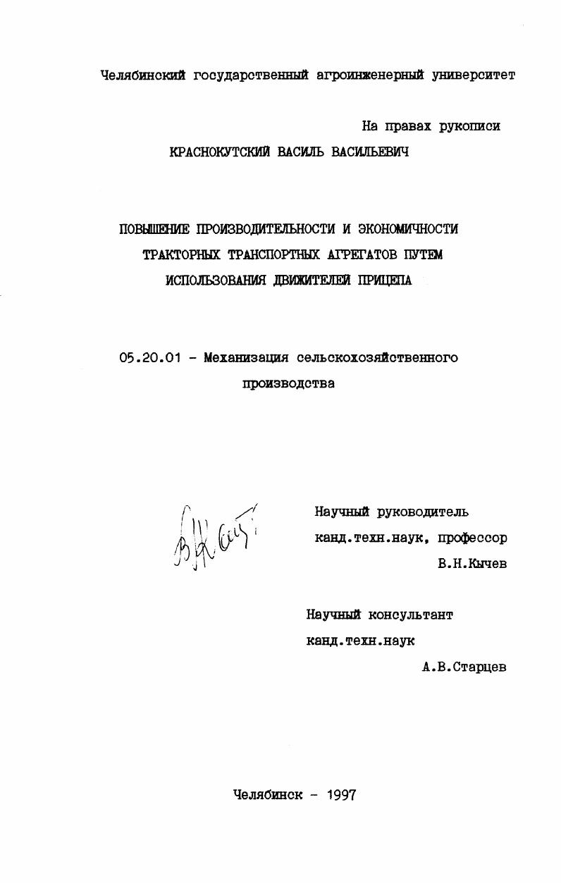 скачать диссертацию Повышение производительности и экономичности тракторных транспортных агрегатов путем использования движителей прицепа Повышение производительности и экономичности тракторных транспортных агрегатов путем использования движителей прицепа