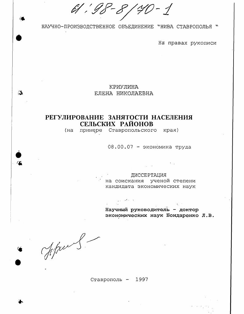 Регулирование занятости населения сельских районов : На прим. Ставропол. края