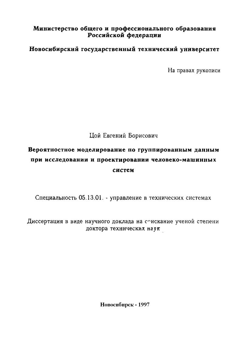 Вероятностное моделирование по группированным данным при исследовании и проектировании человеко-машинных систем