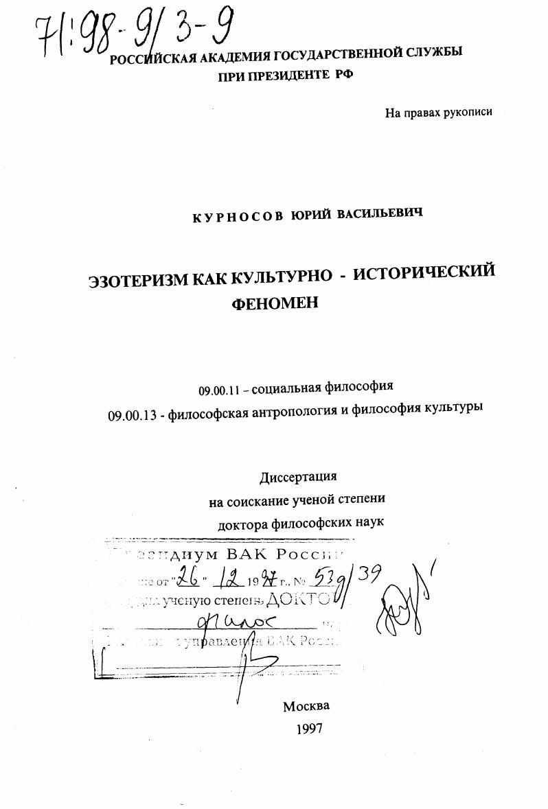 скачать диссертацию Эзотеризм как культурно-исторический феномен Эзотеризм как культурно-исторический феномен