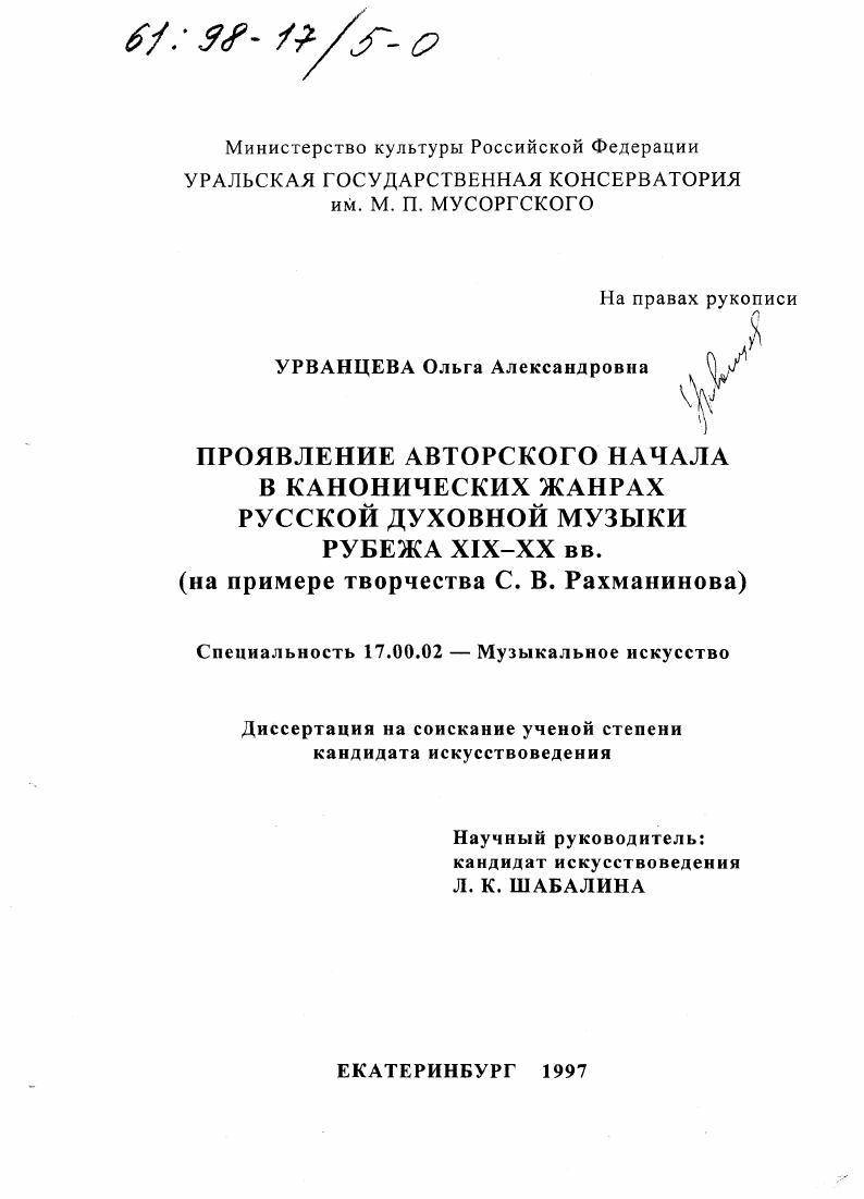 Проявление авторского начала в канонических жанрах русской духовной музыки рубежа XIX-XX вв. : На прим. творчества С. В. Рахманинова