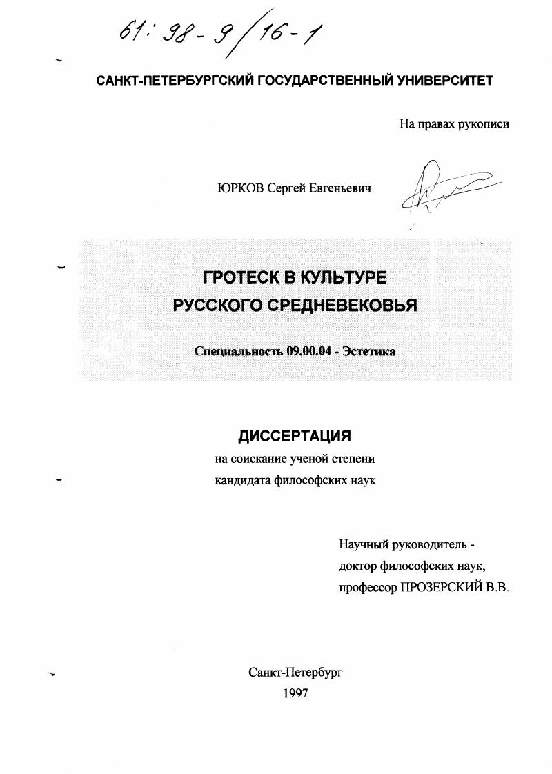 Гротеск в культуре русского Средневековья