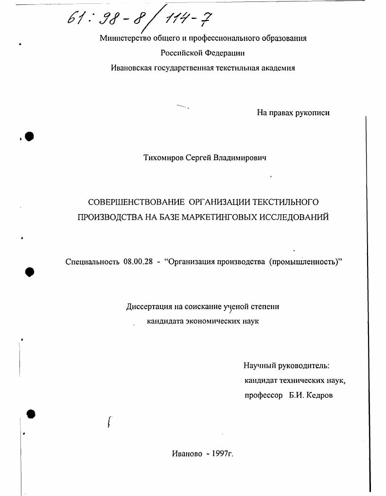 Совершенствование организации текстильного производства на базе маркетинговых исследований