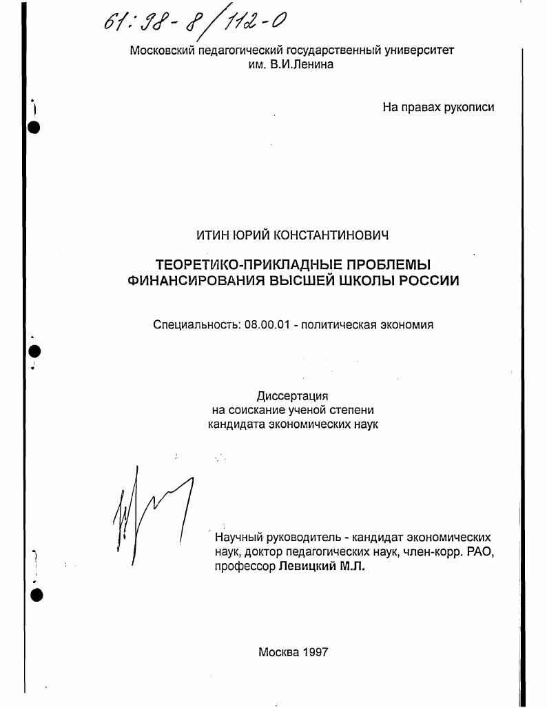 скачать диссертацию Теоретико-прикладные проблемы финансирования высшей школы России Теоретико-прикладные проблемы финансирования высшей школы России