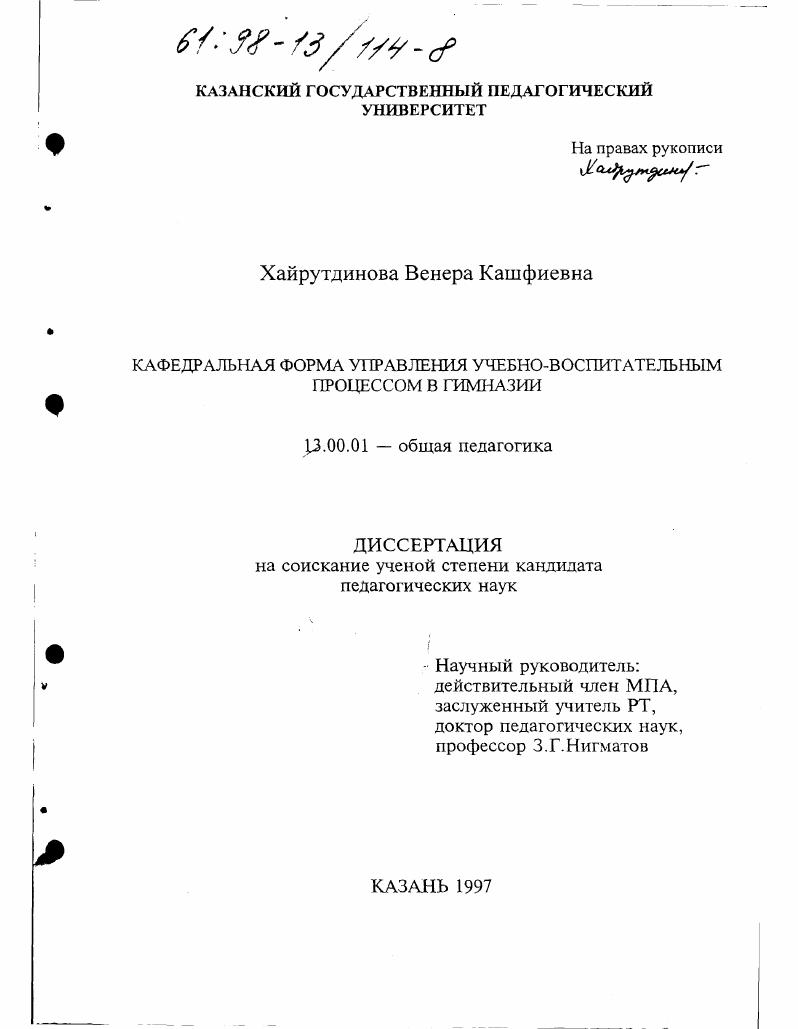 скачать диссертацию Кафедральная форма управления учебно-воспитательным процессом в гимназии Кафедральная форма управления учебно-воспитательным процессом в гимназии