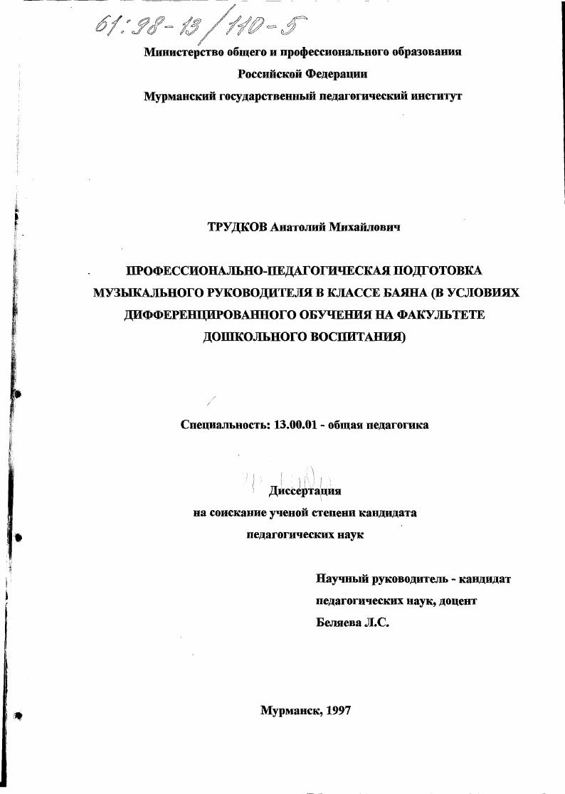 Профессионально-педагогическая подготовка музыкального руководителя в классе баяна : В условиях дифференцирован. обуч. на фак. дошкол. воспитания