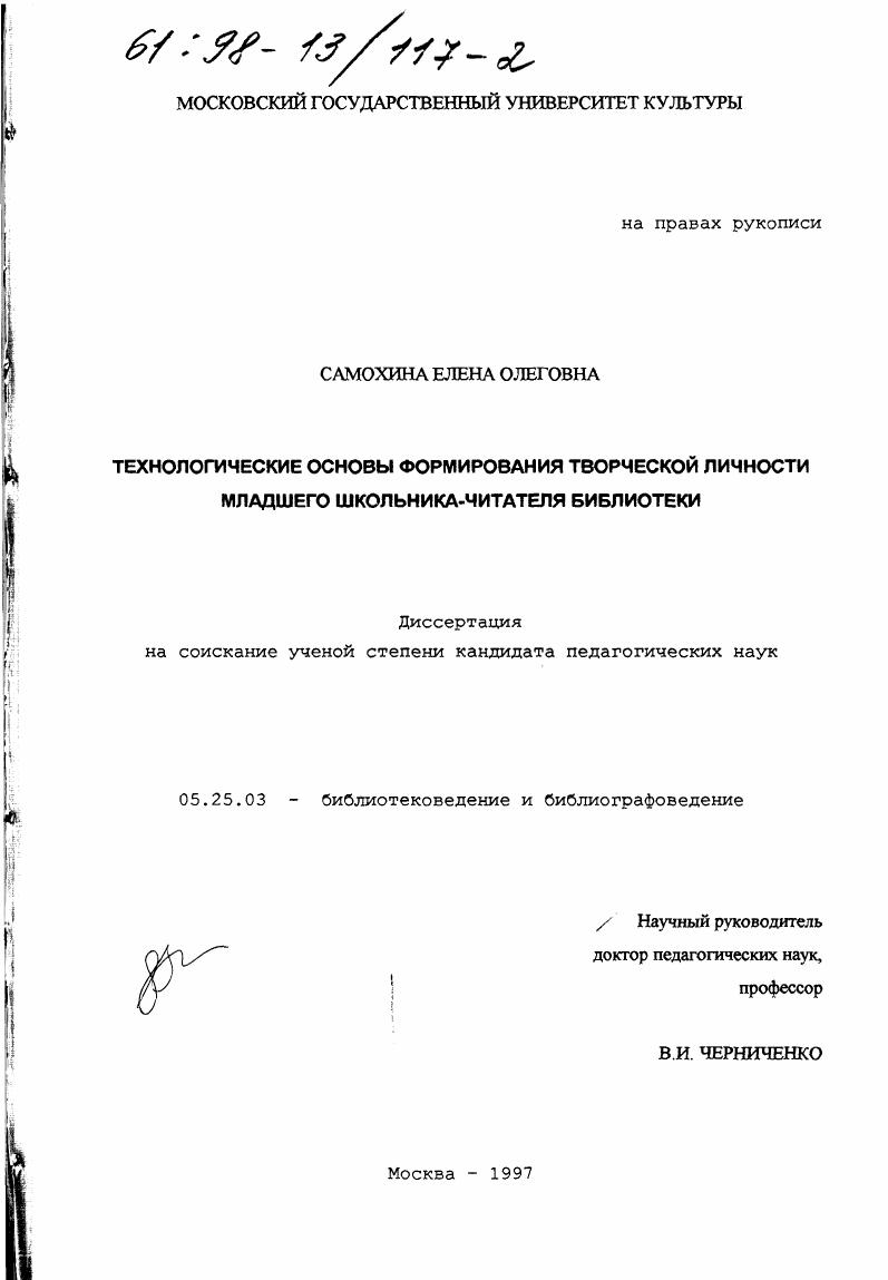 Технологические основы формирования творческой личности младшего школьника - читателя библиотеки