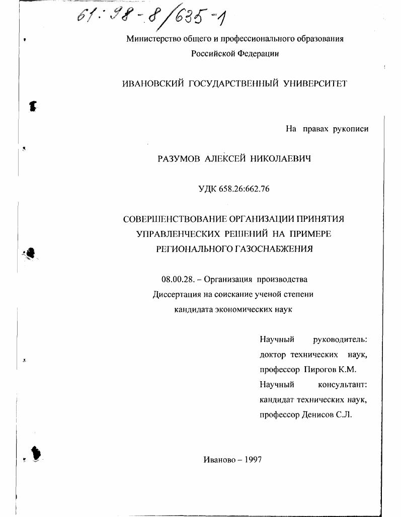 Совершенствование организации принятия управленческих решений : На прим. регионал. газоснабжения
