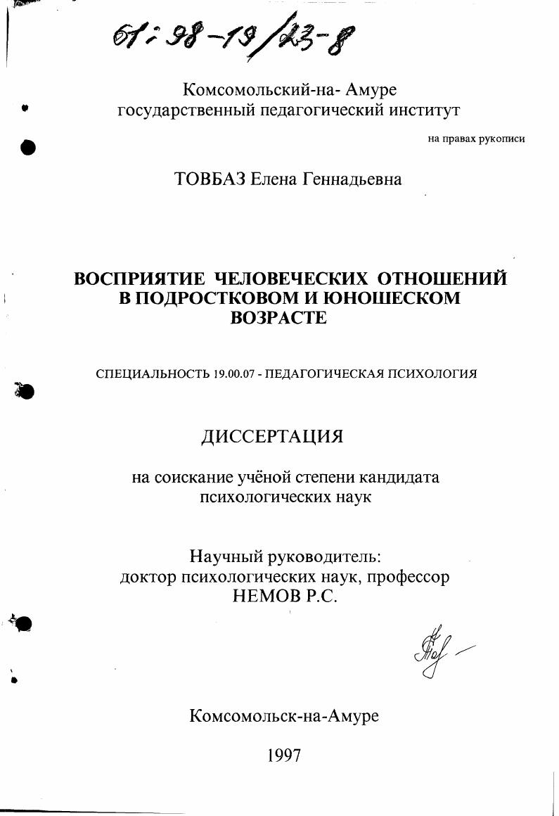 Восприятие человеческих отношений в подростковом и юношеском возрасте