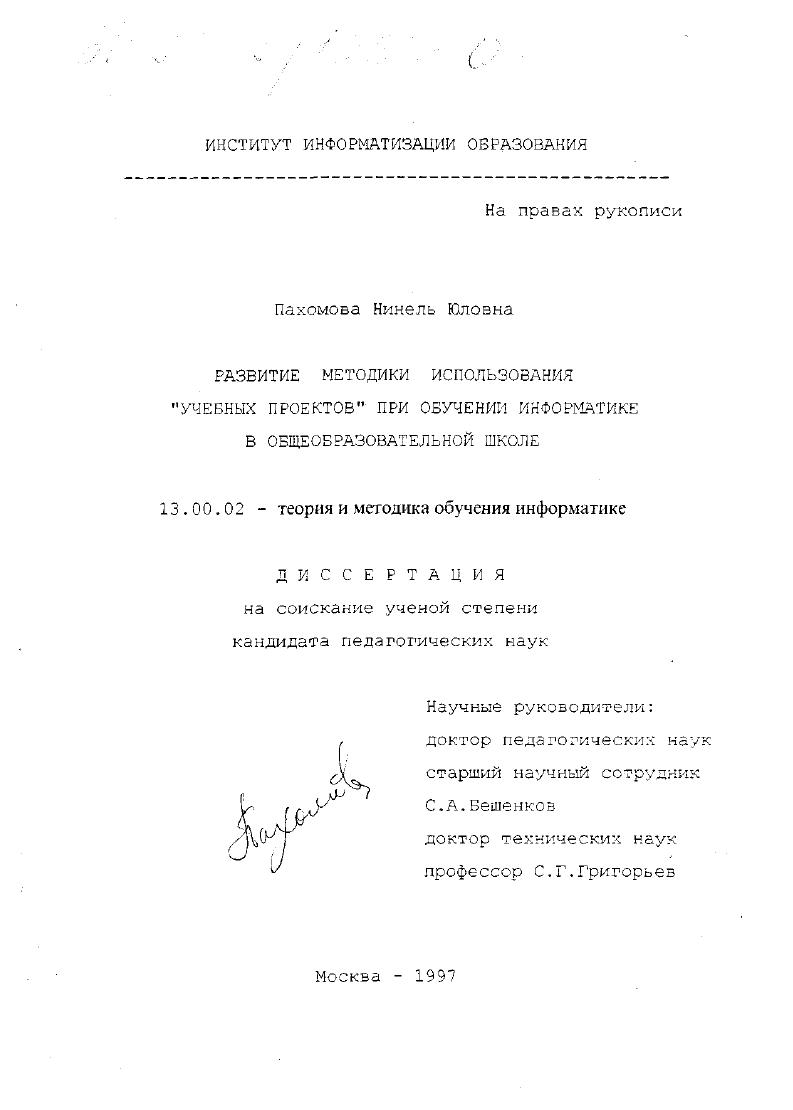 скачать диссертацию Развитие методики использования "учебных проектов" при обучении информатике в общеобразовательной школе Развитие методики использования "учебных проектов" при обучении информатике в общеобразовательной школе