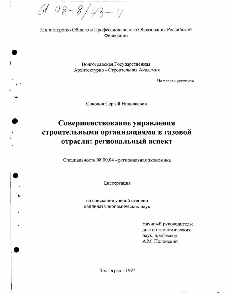 Совершенствование управления строительными организациями в газовой отрасли : Регион. аспект