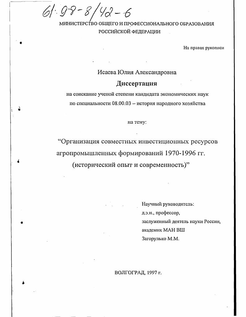 Организация совместных инвестиционных ресурсов агропромышленных формирований, 1970-1996 гг. : Ист. опыт и современность