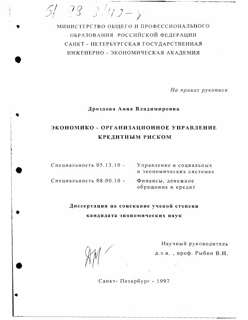 Экономико-организационное управление кредитным риском