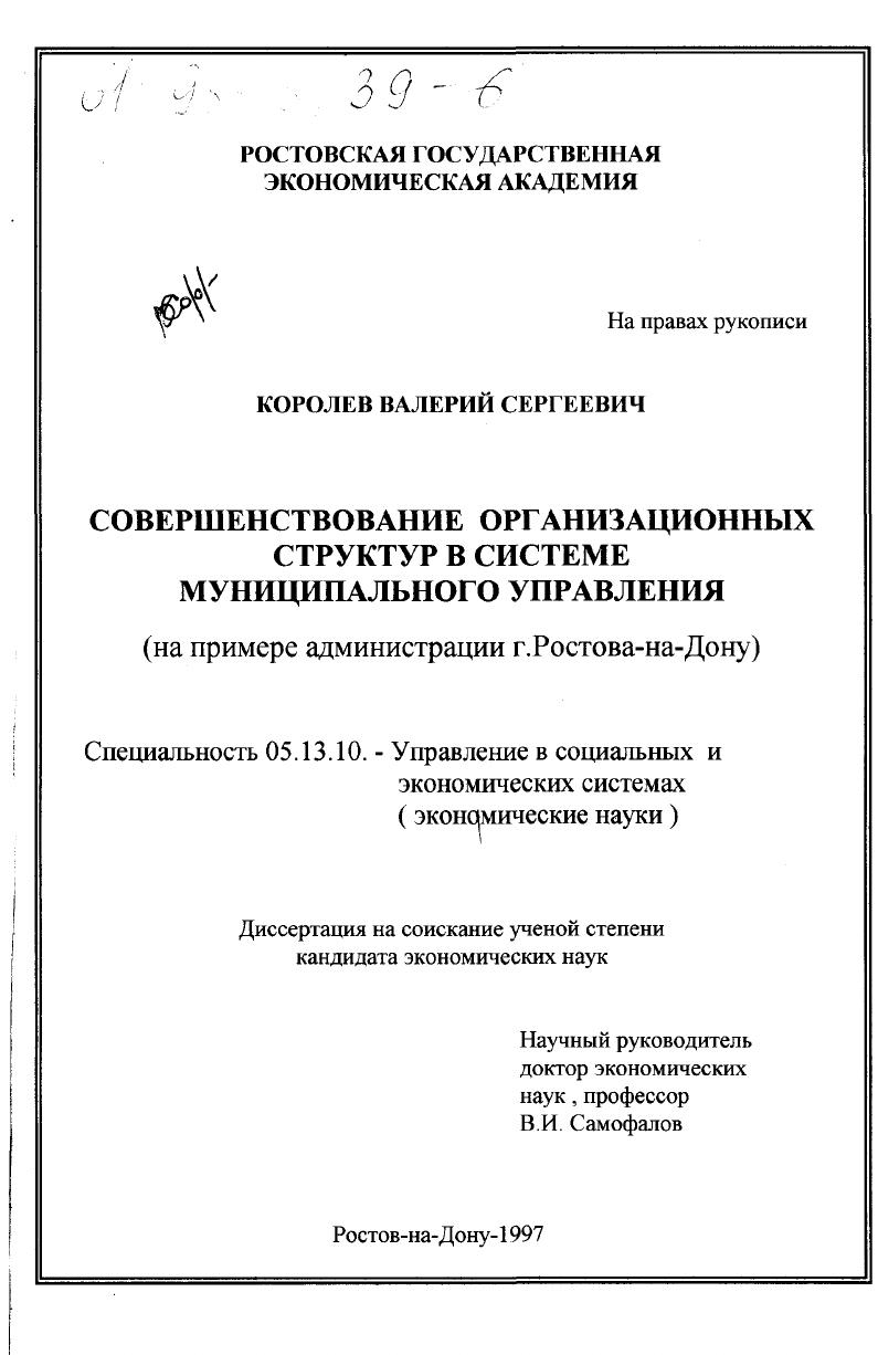 скачать диссертацию Совершенствование организационных структур в системе муниципального управления : На прим. администрации г. Ростова н/Д) Совершенствование организационных структур в системе муниципального управления : На прим. администрации г. Ростова н/Д)