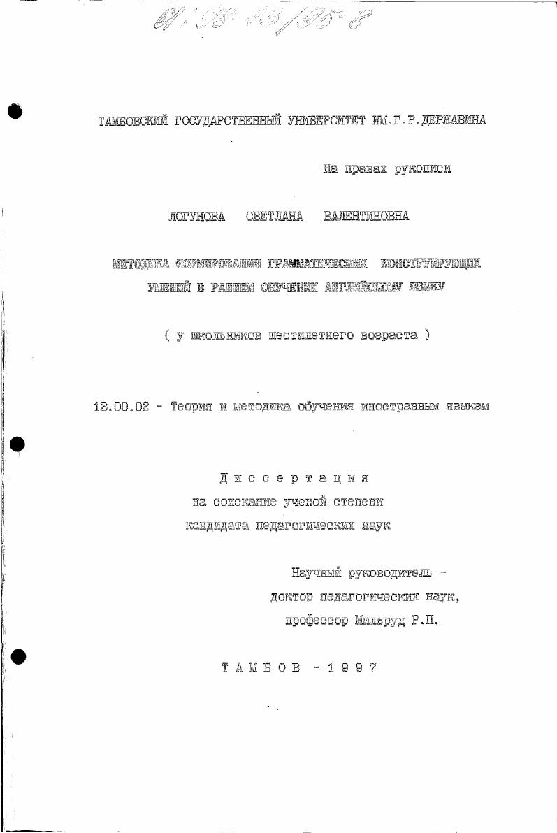 Методика формирования грамматических конструирующих умений в раннем обучении английскому языку : У школьников шестилет. возраста