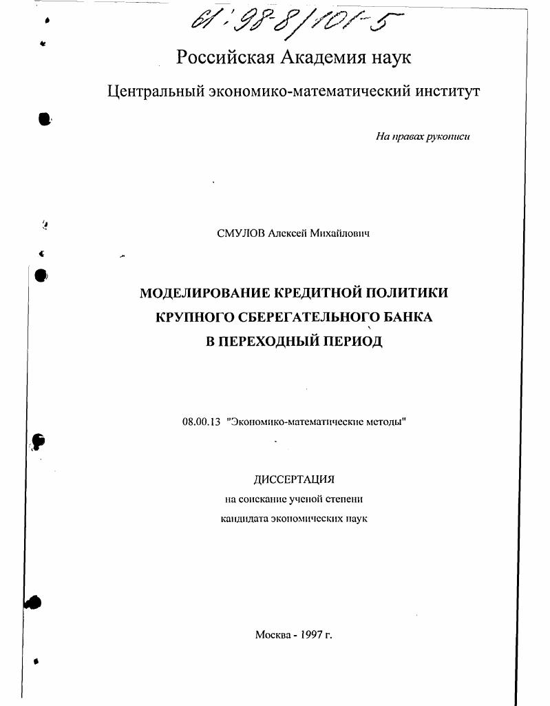 Моделирование кредитной политики крупного сберегательного банка в переходный период