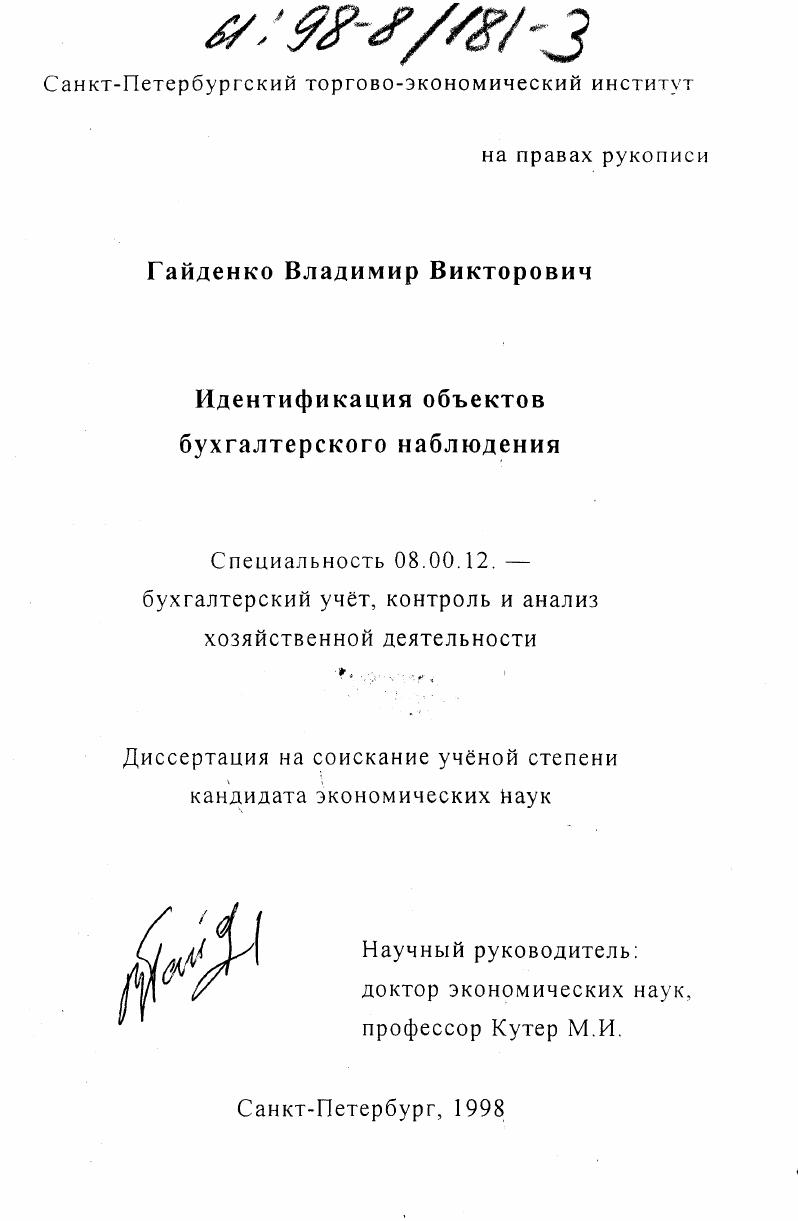 Идентификация объектов бухгалтерского наблюдения