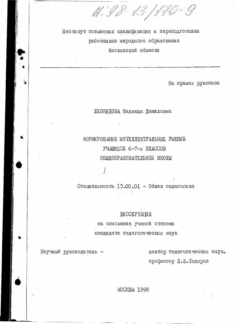 Формирование интеллектуальных умений учащихся 6-7 классов общеобразовательной школы