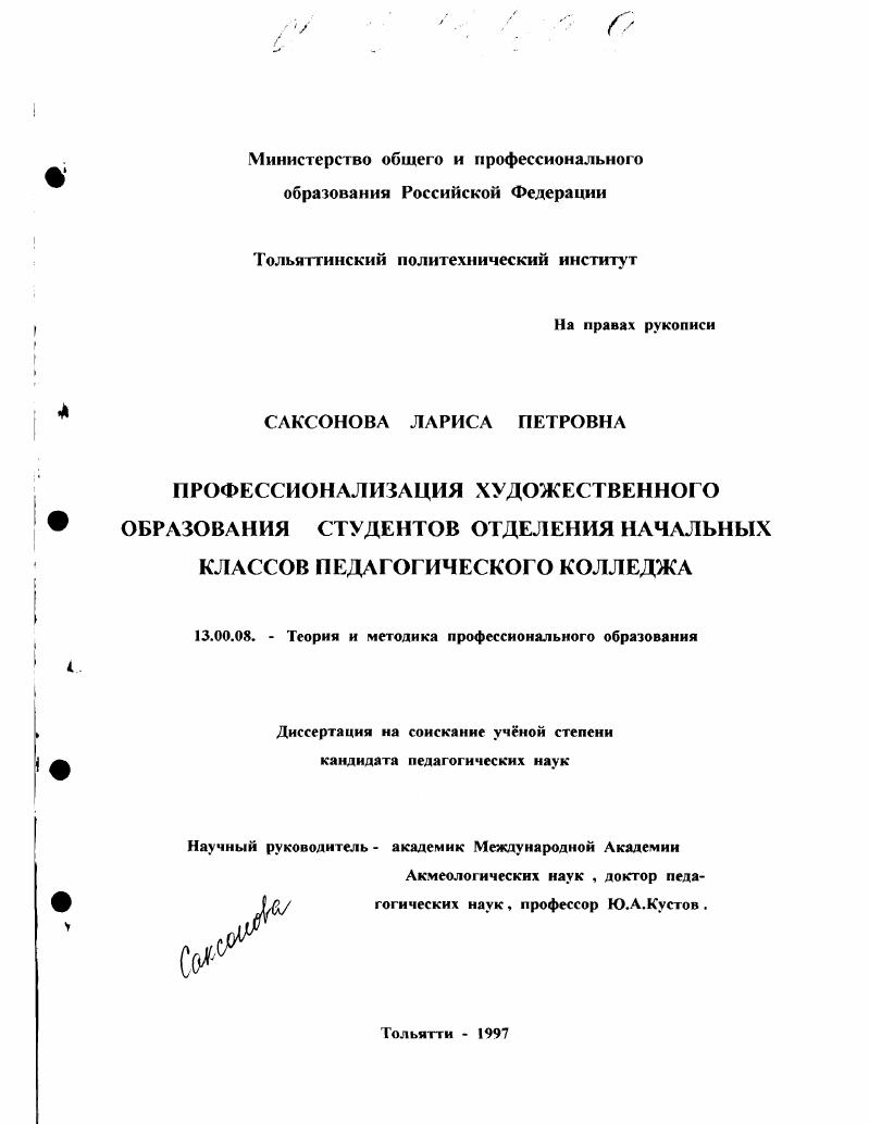 скачать диссертацию Профессионализация художественного образования студентов отделения начальных классов педагогического колледжа Профессионализация художественного образования студентов отделения начальных классов педагогического колледжа