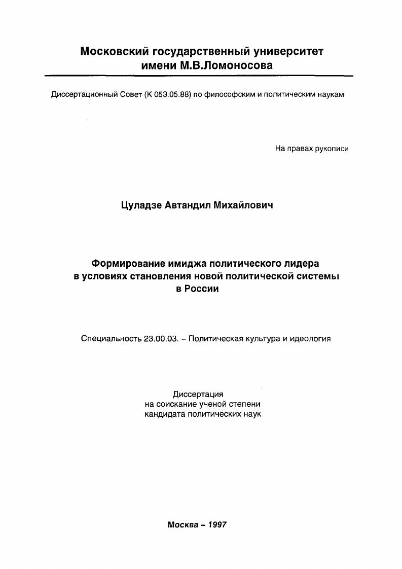 Формирование имиджа политического лидера в условиях становления новой политической системы в России