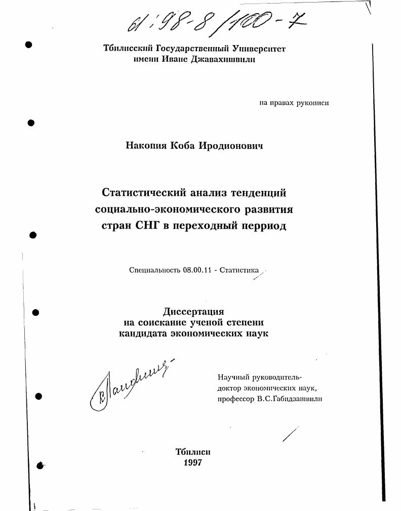 Статистический анализ тенденций социально-экономического развития стран СНГ в переходный период