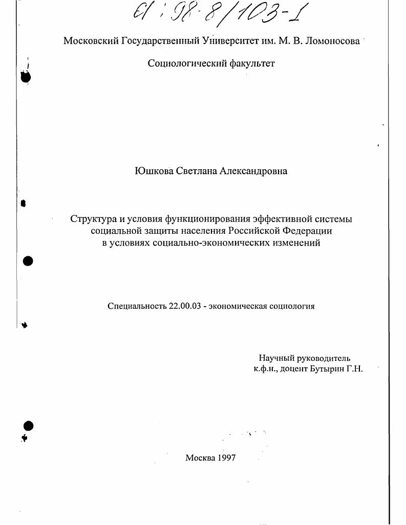 Структура и условия функционирования эффективной системы социальной защиты населения российской Федерации в условиях социально-экономических изменений